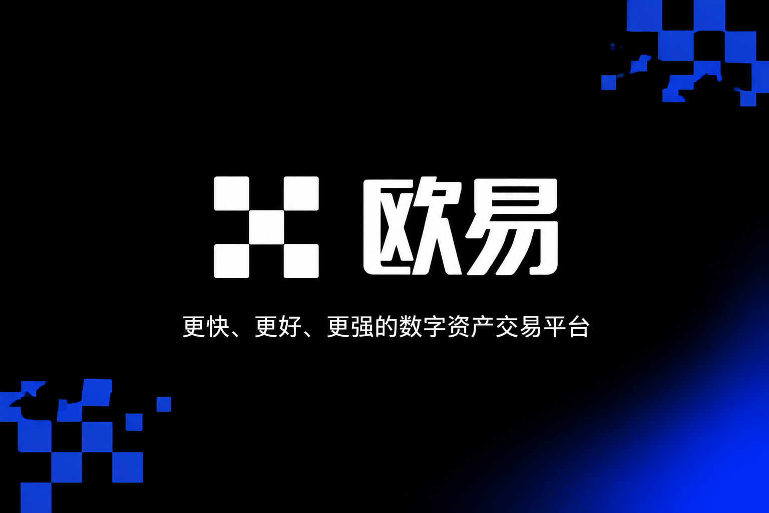 欧交易所APP官方下载App官方界面展示